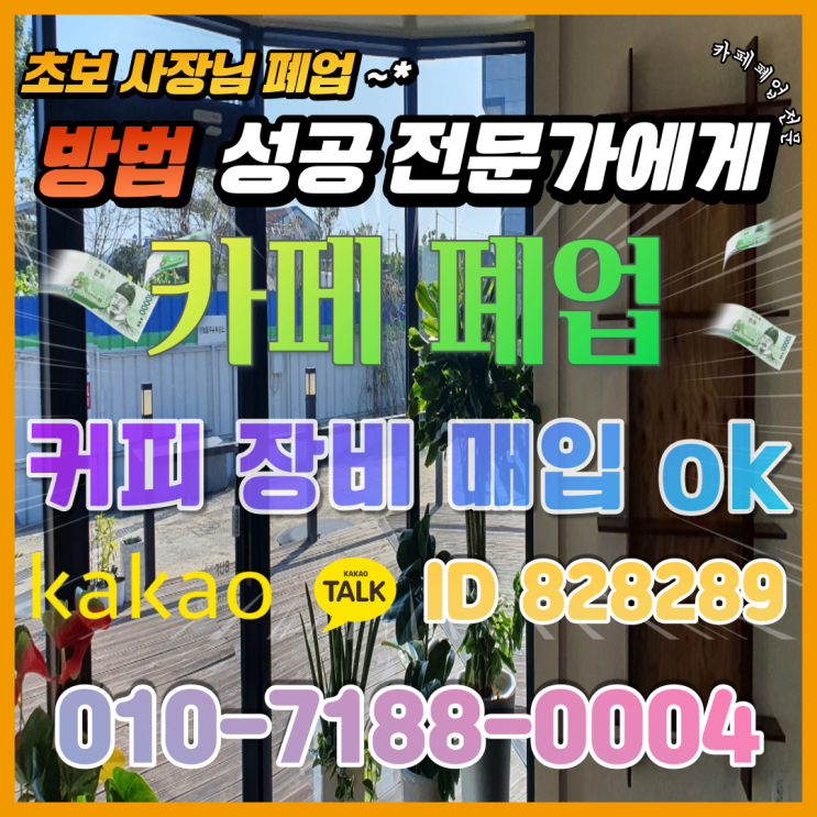 전주중고커피머신 카페폐업 장비 집기 산뜻하게 정리하기