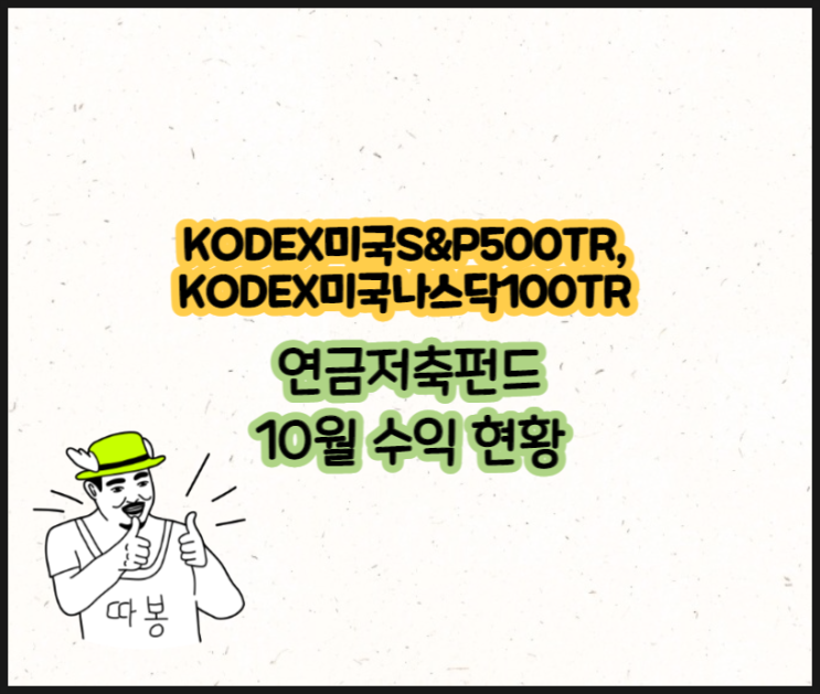  KODEX미국S&P500TR, KODEX미국나스닥100TR 10월 연금저축펀드 현황(feat.11월 FOMC)