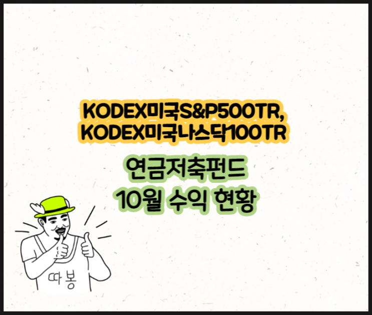 KODEX미국S&P500TR, KODEX미국나스닥100TR 10월 연금저축펀드 현황(feat.11월 FOMC)