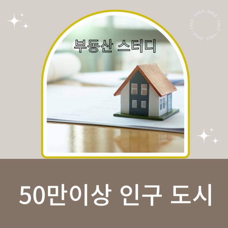 부동산 스터디 50만 이상의 인구 도시 및 지역 평단가확인하기 - 백지도 그리기