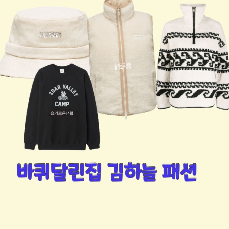  김하늘 바퀴달린집 4회 모자 후리스 조끼 니트 맨투맨 집업 티셔츠 목폴라 벙거지 버킷햇 옷 패션