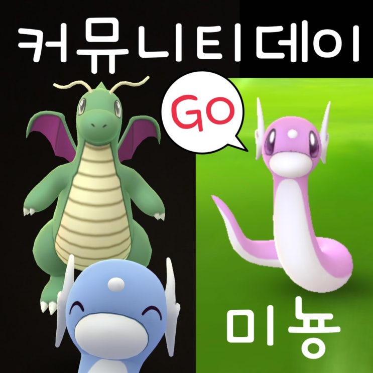  포켓몬고 망나뇽 커뮤니티데이 이로치 미뇽 진화 후기