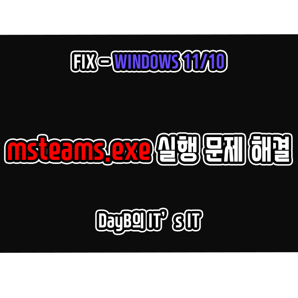 윈도우11/10의 마이크로소프트 팀즈, 'msteams.exe-잘못된 이미지'오류 해결