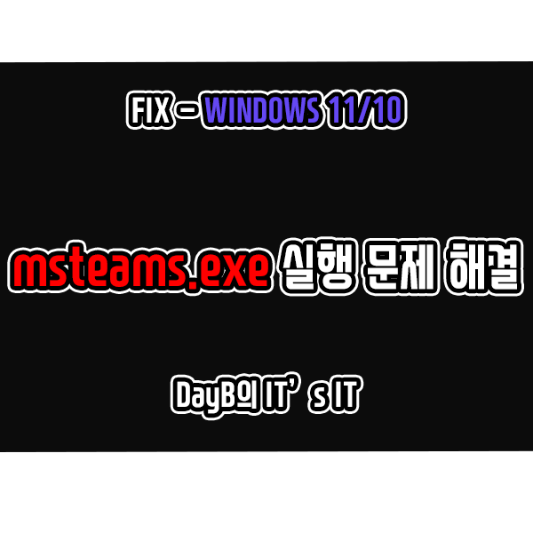 윈도우11/10의 마이크로소프트 팀즈, 'msteams.exe-잘못된 이미지'오류 해결 윈도우11/10의 마이크로소프트 팀즈, 'msteams.exe-잘못된 이미지'오류 해결