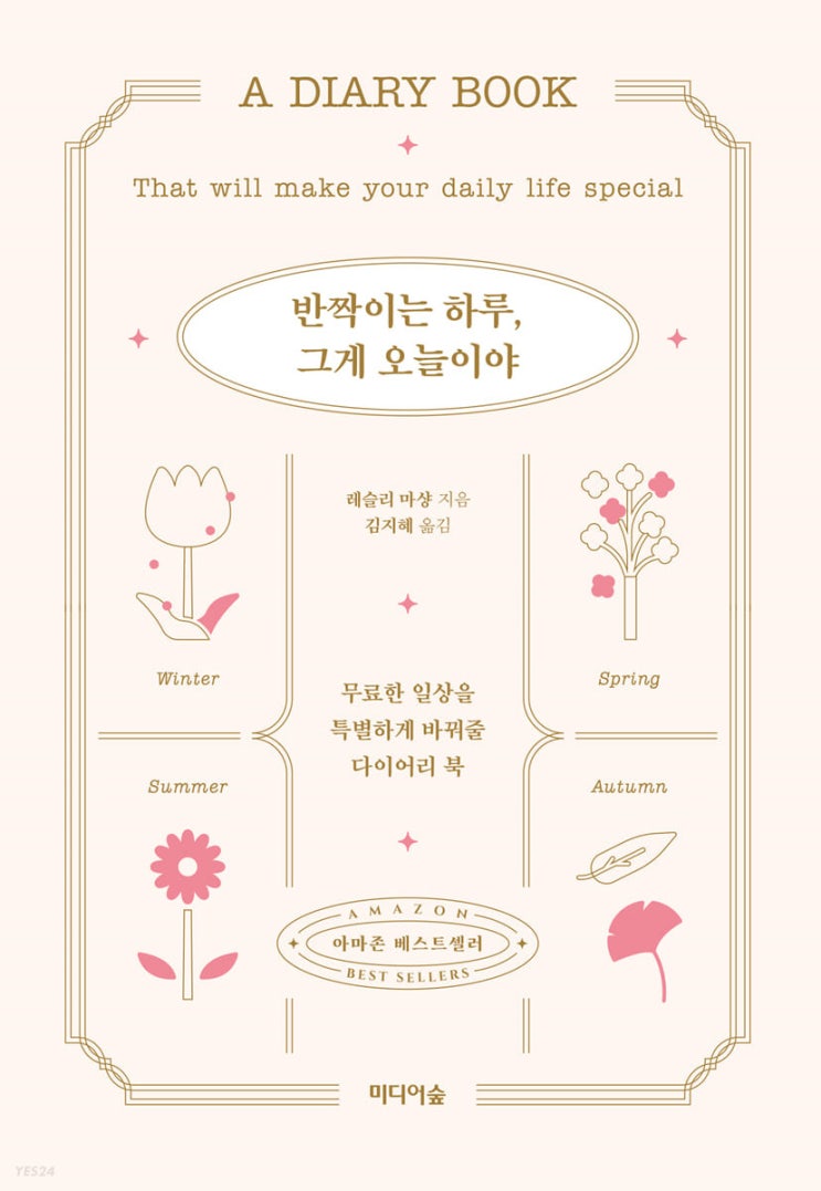  [책리뷰] 반짝이는 하루, 그게 오늘이야 (레슬리 마샹): 지친 당신에게 자존감 한 스푼