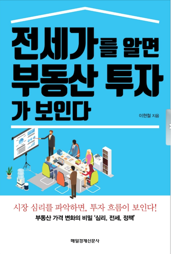전세가를 알면 부동산 투자가 보인다 (이현철) 전세가를 알면 부동산 투자가 보인다 (이현철)
