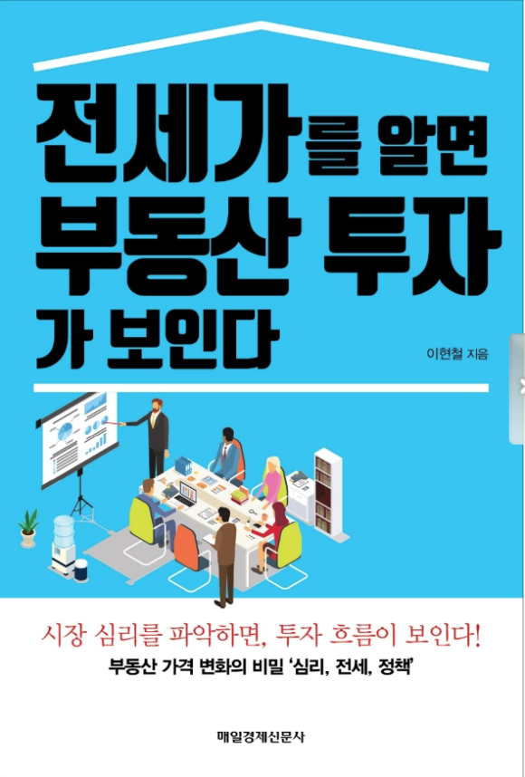 전세가를 알면 부동산 투자가 보인다 (이현철)