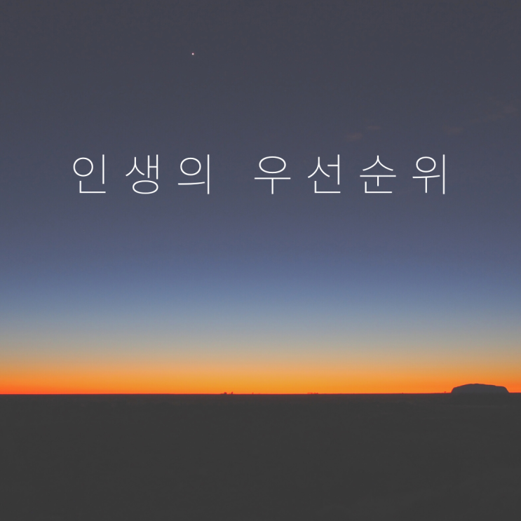  인생의 우선순위 생각해 보기