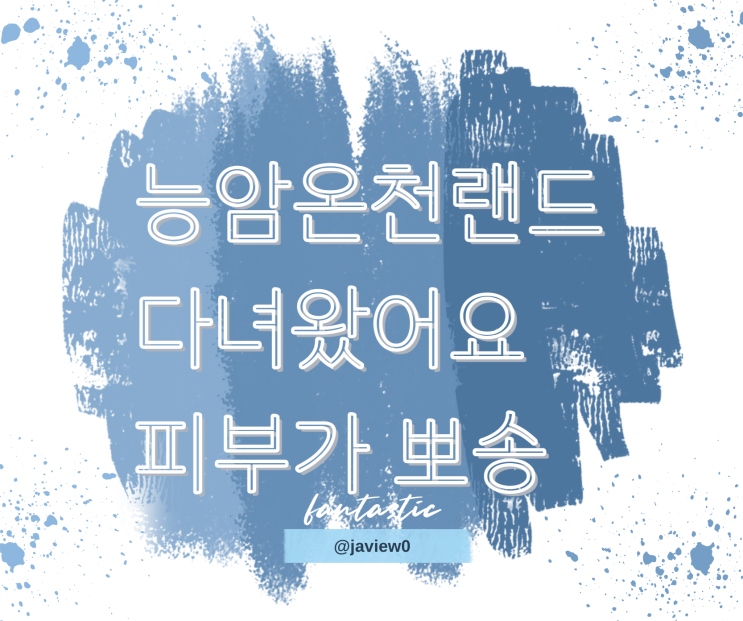  능암온천랜드에 다녀왔어요! 피부 트러블이 조금씩 낫고 있어요!
