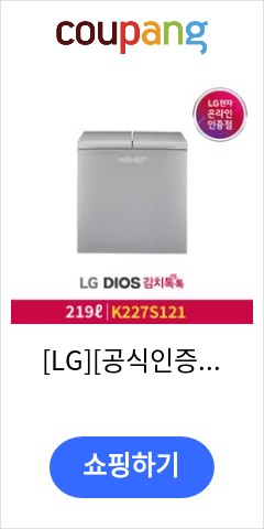 [LG][공식인증점] DIOS 김치톡톡 뚜껑식 김치냉장고 K227S121 (219L), 폐가전수거없음 이가격에 다시는 못살껄