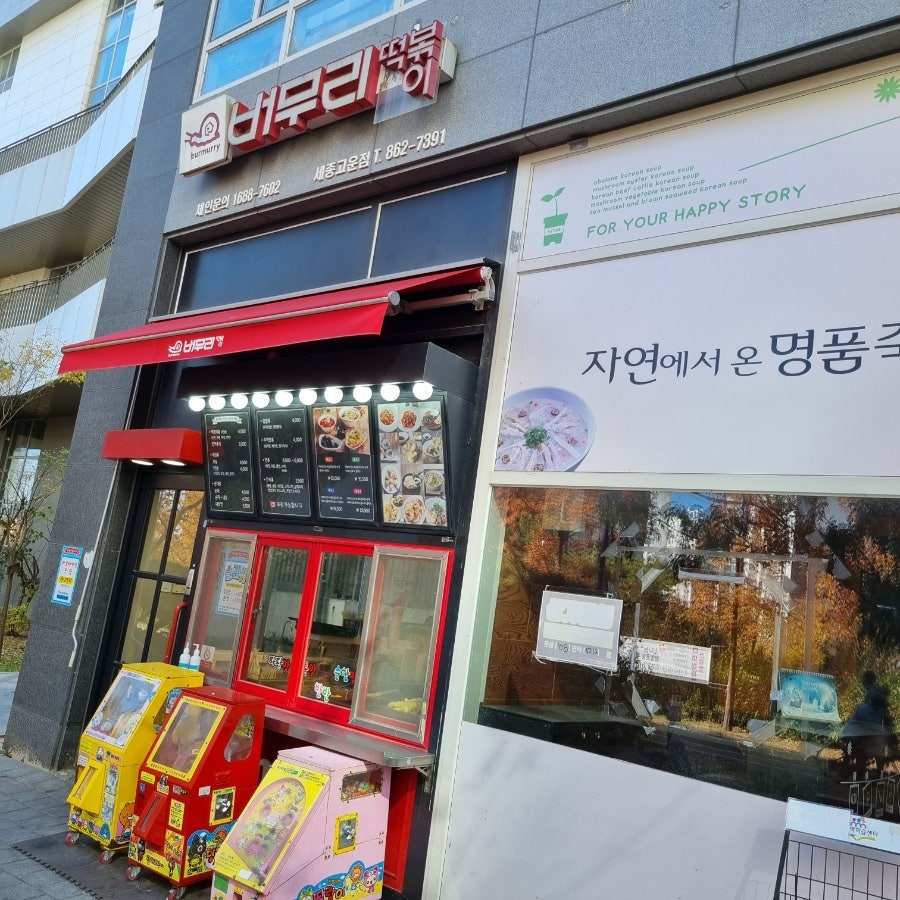 버무리 세종고운점 사진 3