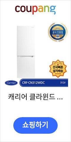 캐리어 클라윈드 일반형냉장고 방문설치, 화이트, CRF-CN312WDC 이가격에 이성능 실화? 캐리어 클라윈드 일반형냉장고 방문설치, 화이트, CRF-CN312WDC 이가격에 이성능 실화?