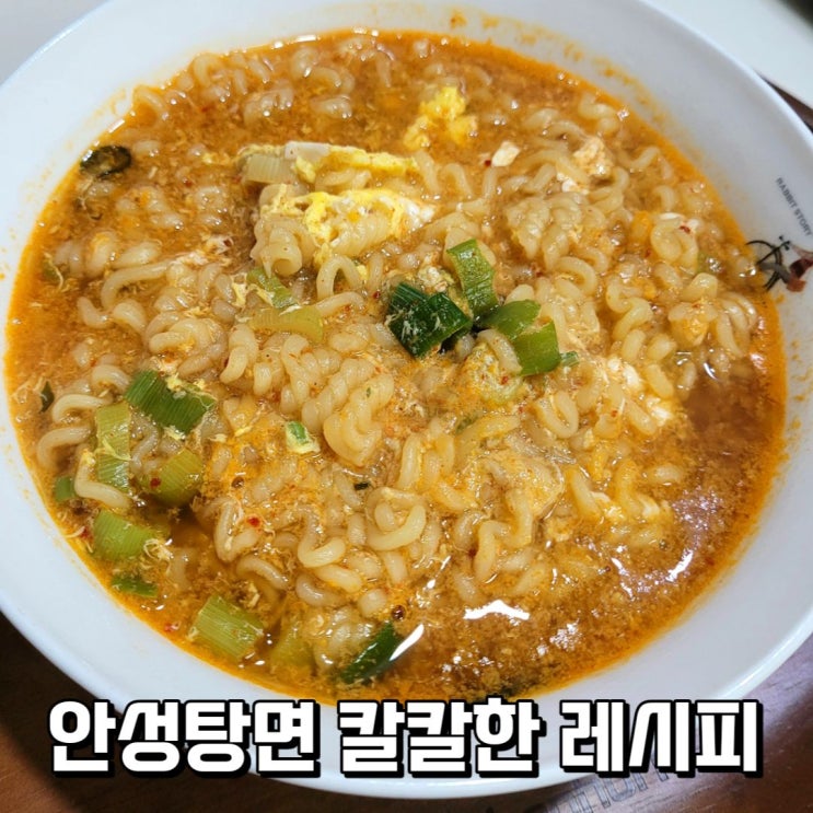  안성탕면 맛있게 끓이는 법 연두 청양초 매운 레시피