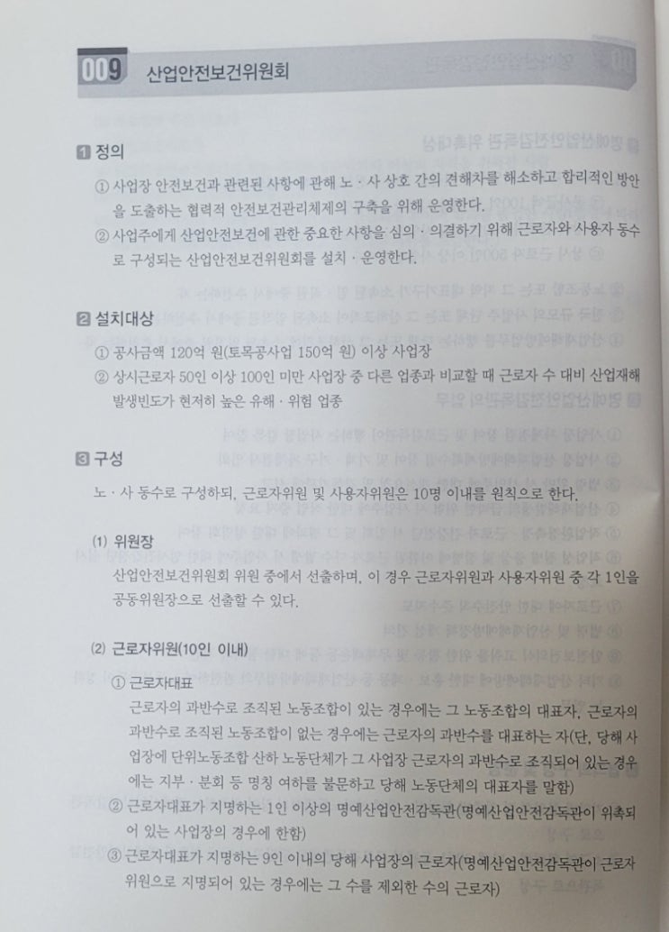 (스터디)산업안전보건위원회 및 노사협의체