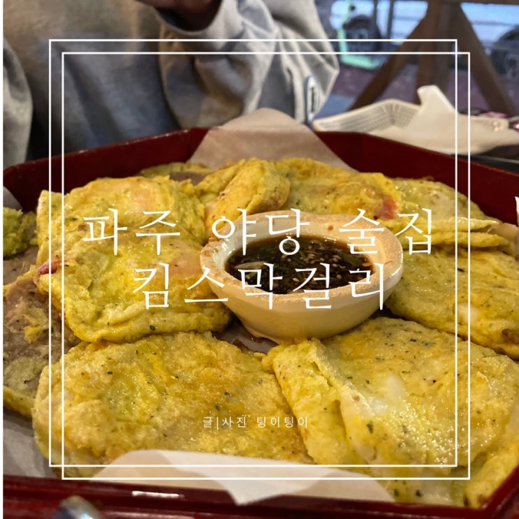  파주 야당 술집 추천 맛있는 전집 킴스막걸리 내돈내산