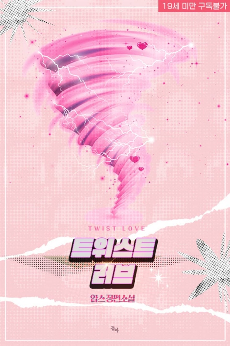  [리뷰] 얍스 - 트위스트 러브
