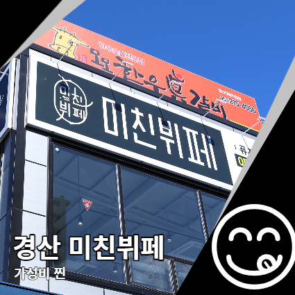 경산 미친뷔페 오픈 역시 가성비 맛집 경산 미친뷔페 오픈 역시 가성비 맛집