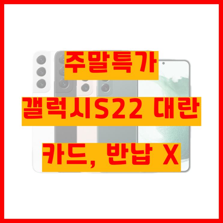 대전핸드폰 갤럭시S22 최저가행사! 대전휴대폰성지