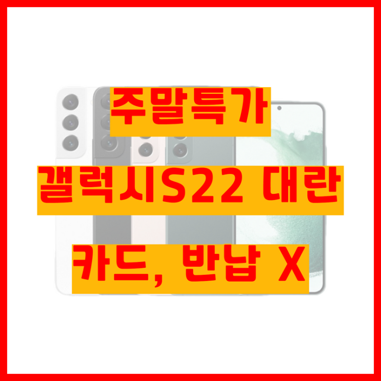  대전핸드폰 갤럭시S22 최저가행사! 대전휴대폰성지