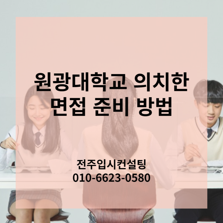  전주입시컨설팅 제공 원광대학교 의예과 면접 준비 방법(원광대 의대 면접 대비 예상문제)