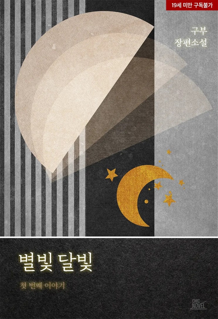 BL소설 신간) 구부-별빛달빛 (22.11.05)