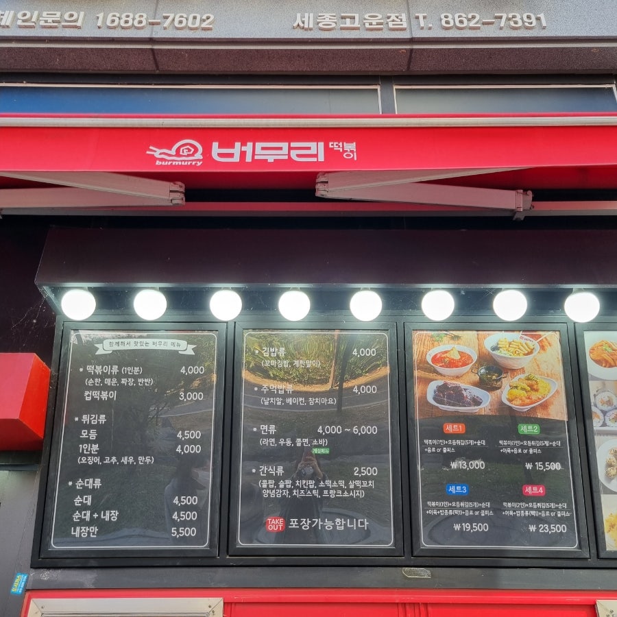 버무리 세종고운점 사진 6