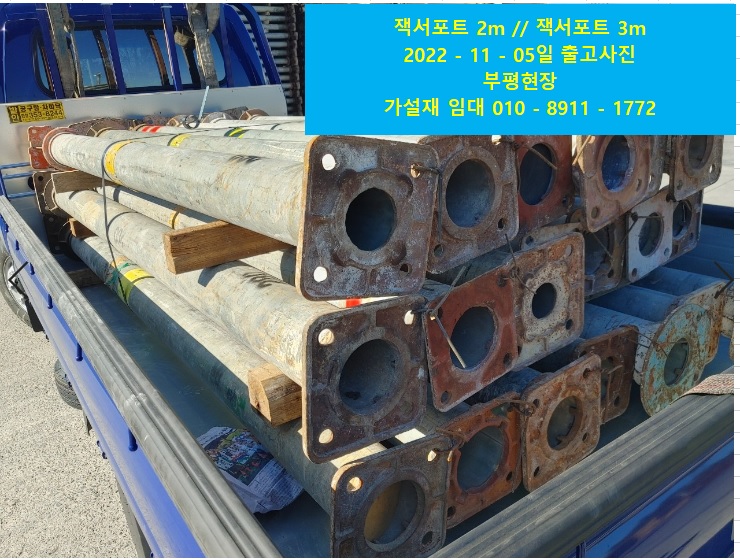  잭 서포트 3m, 잭 서포트 2m