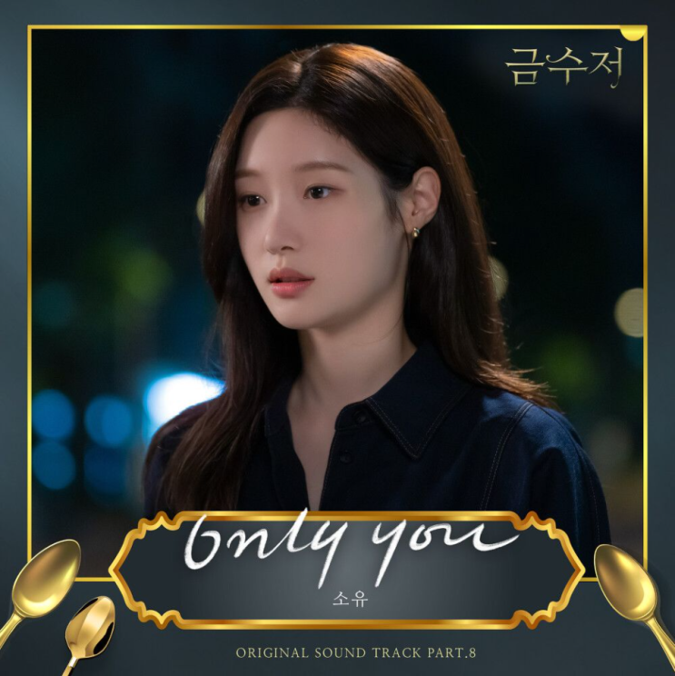 소유 - Only You [노래가사, 듣기, MV]