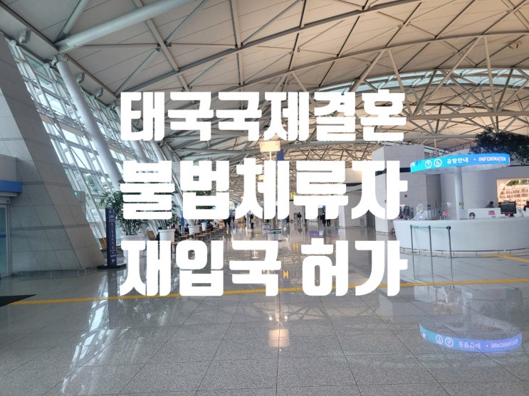 태국인불법체류자여성_국제결혼_재입국 허가 태국인불법체류자여성_국제결혼_재입국 허가