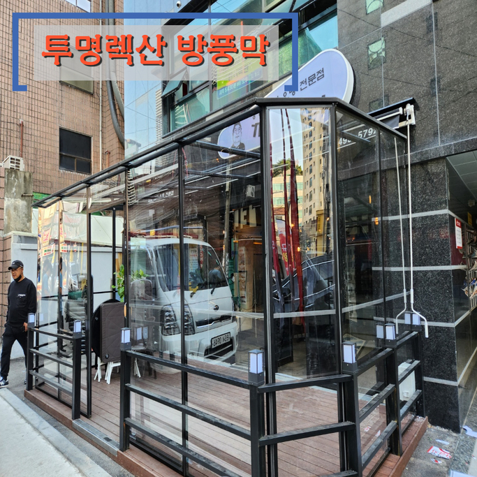  투명렉산을 이용한 중랑구 야외 테크에 방풍막 설치 완료