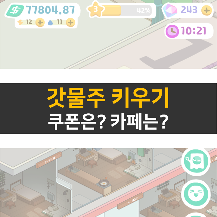 갓물주 키우기 쿠폰으로 시작! 카페는 어디에? 갓물주 키우기 쿠폰으로 시작! 카페는 어디에?