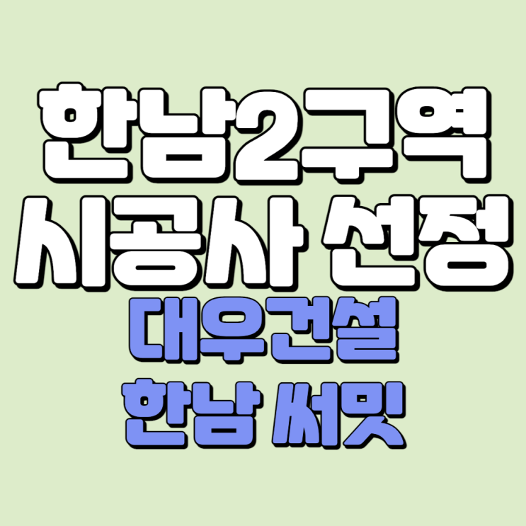  한남2구역 시공사 선정 - 대우건설 한남 써밋