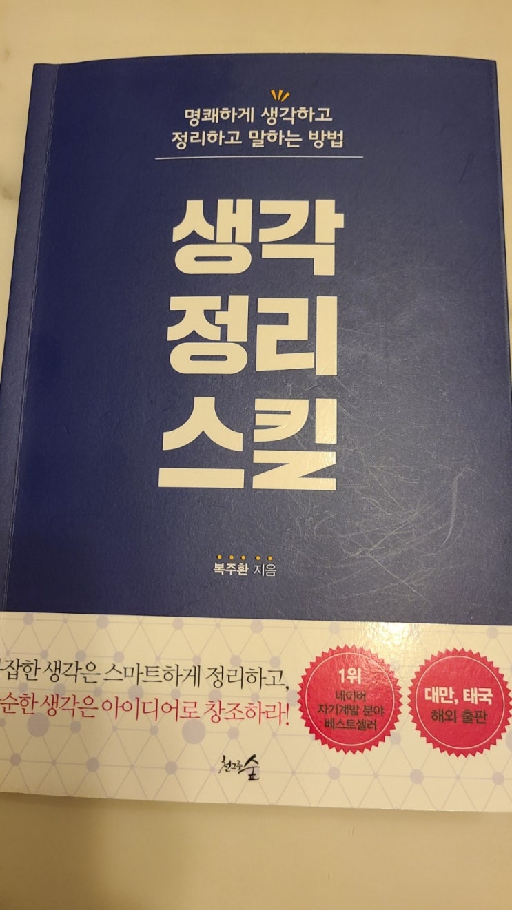  복주환님의 생각 정리 스킬 회사원들 필수 도서