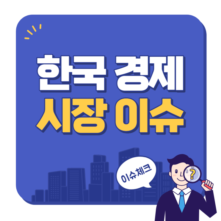  한국 경제 시장 이슈 정리(금리 인상, 주택담보대출 이자, 레고랜드, 흥국생명, 국제정세)