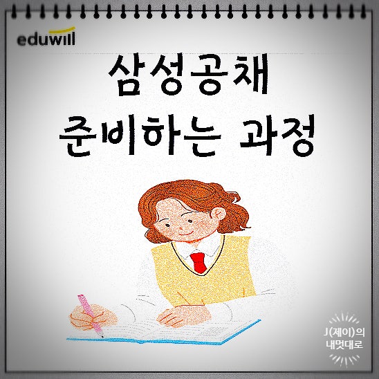  삼성 공채 준비하는 전략 꿀팁
