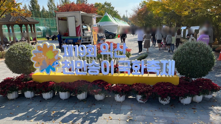  제19회 익산 천만송이 국화축제 후기