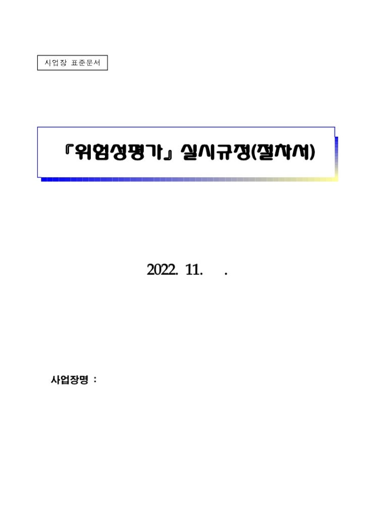 위험성평가 실시규정 자료