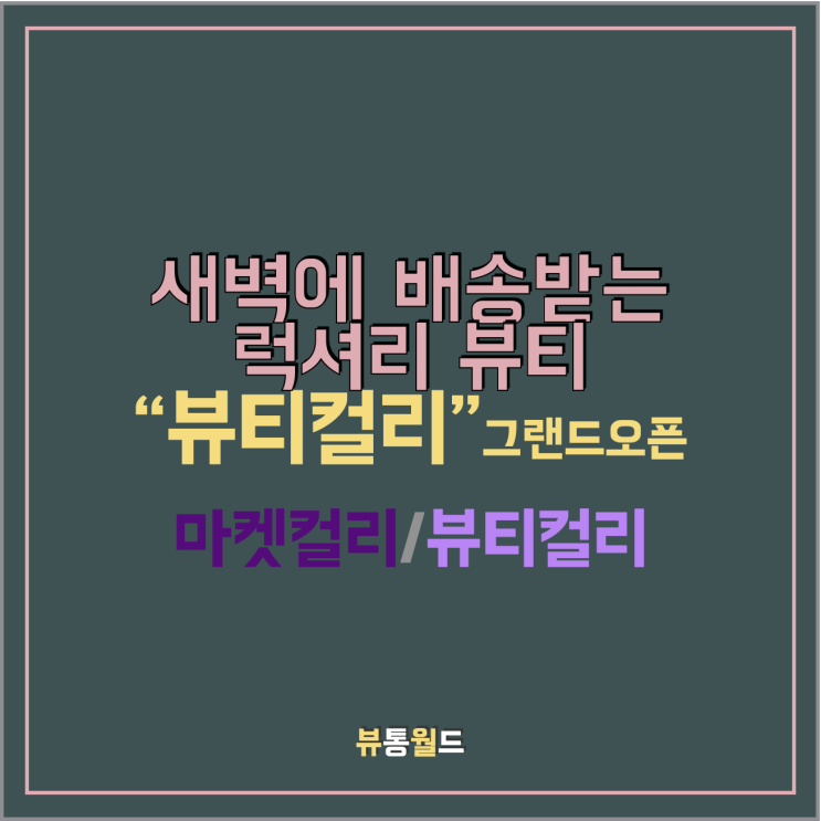  새벽에 배송받는 "뷰티컬리" 그랜드오픈!