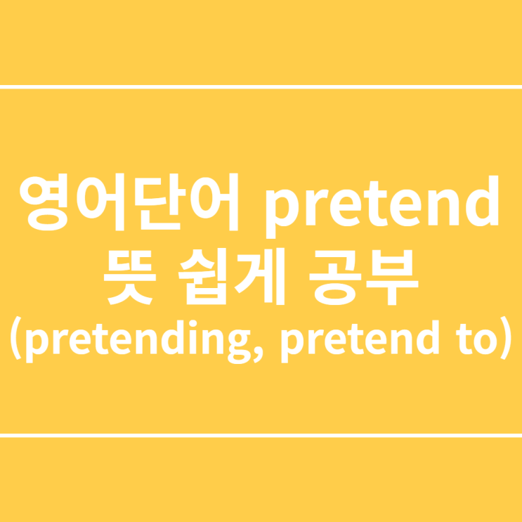 영어단어 pretend 뜻 쉽게 이해 (pretending, pretend to)