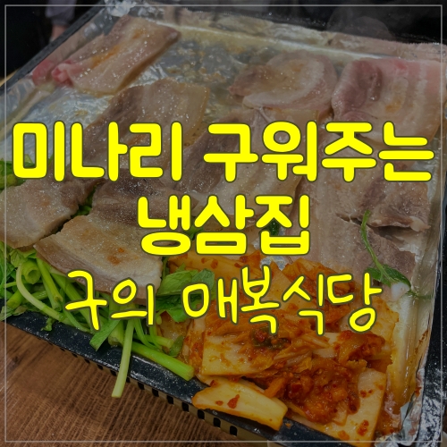  미나리 구워 먹는 구의동밥집 구의냉삼; 매복식당