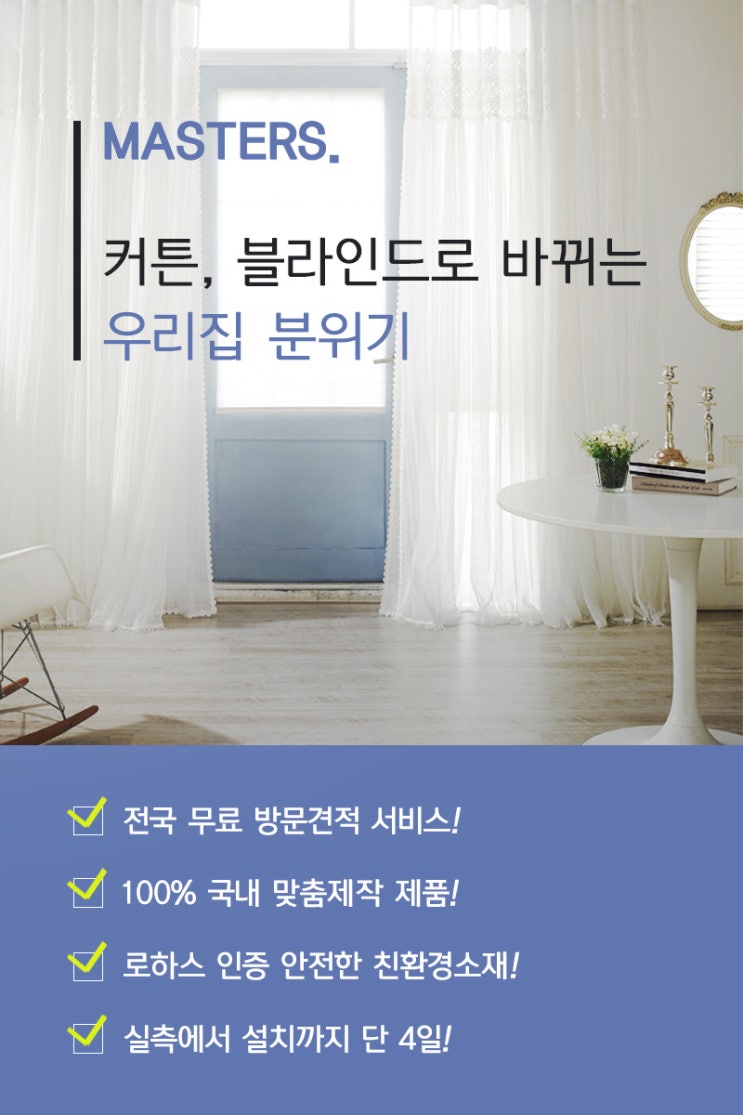  미스터커튼 커튼설ㅊㅣ 블라인드설치 잘하는곳 집안분위기 커튼견적내기 블라인드견적내기