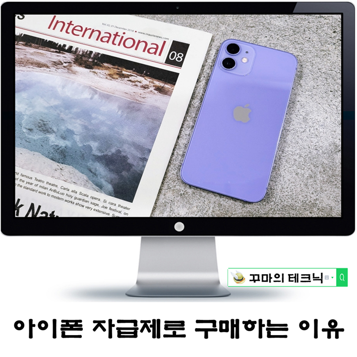  아이폰 자급제로 구매하는 이유와 장단점