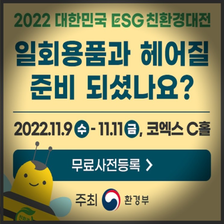 친환경제품 전시관람 2022 ESG 친환경대전!!