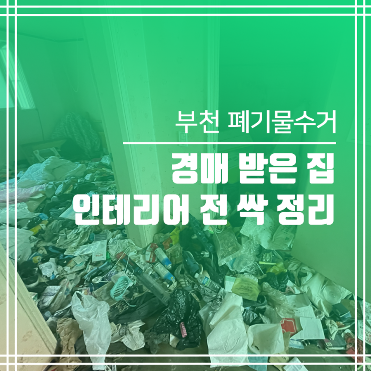 부천 경매집 폐기물수거 생활쓰레기 묵은짐 버리기 부천 경매집 폐기물수거 생활쓰레기 묵은짐 버리기