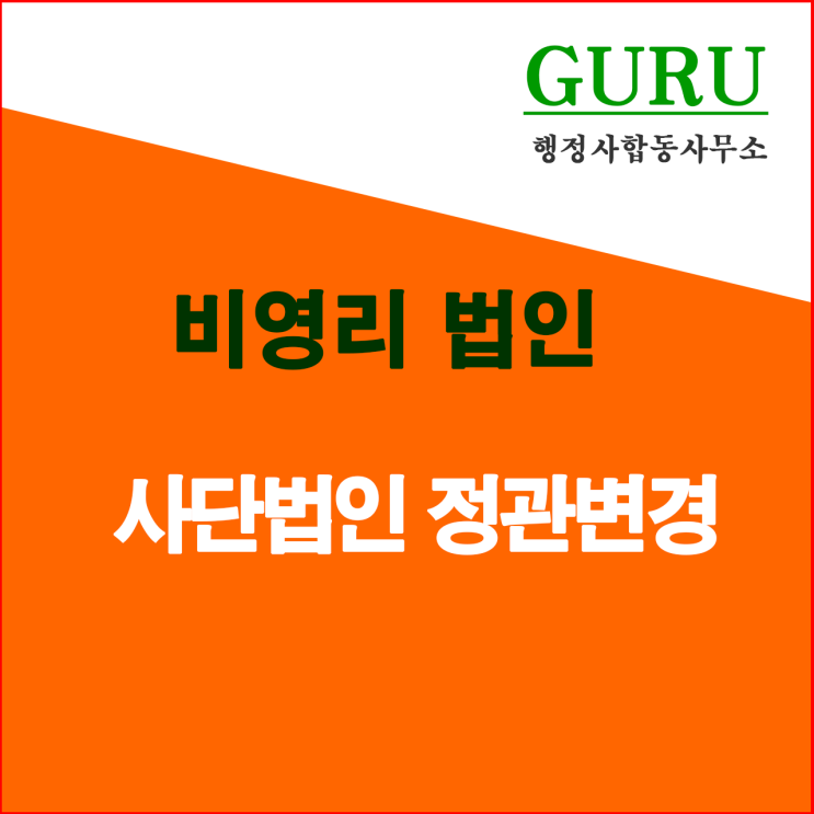 6. 사단법인 정관변경