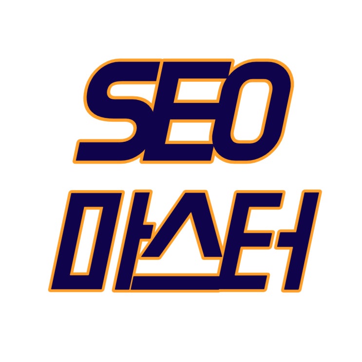  스마트스토어 상품명 SEO 검색엔진 최적화, 이 글 하나면 마스터