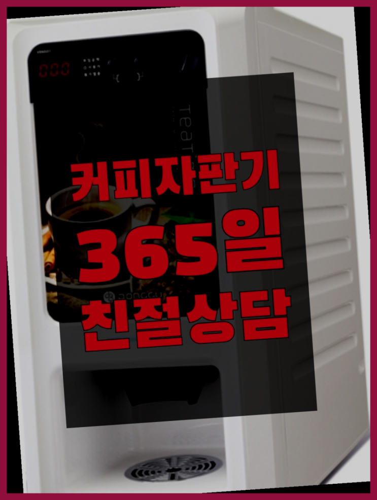  믹스커피자판기렌탈 무료임대/렌탈/대여 대박!!!!!