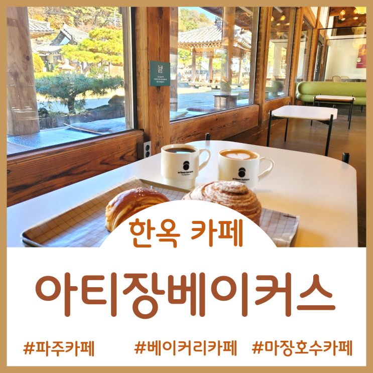  [파주 카페]운치 있는 한옥의 정취와 첨가물 없는 순수한 정통베이커리 맛이 인상적인 마장호수 근처 파주 빵집 아티장베이커스