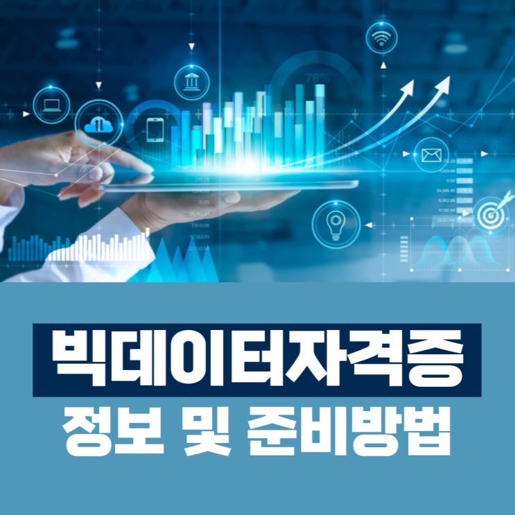 빅데이터자격증 시험 정보 및 준비방법 빅데이터자격증 시험 정보 및 준비방법