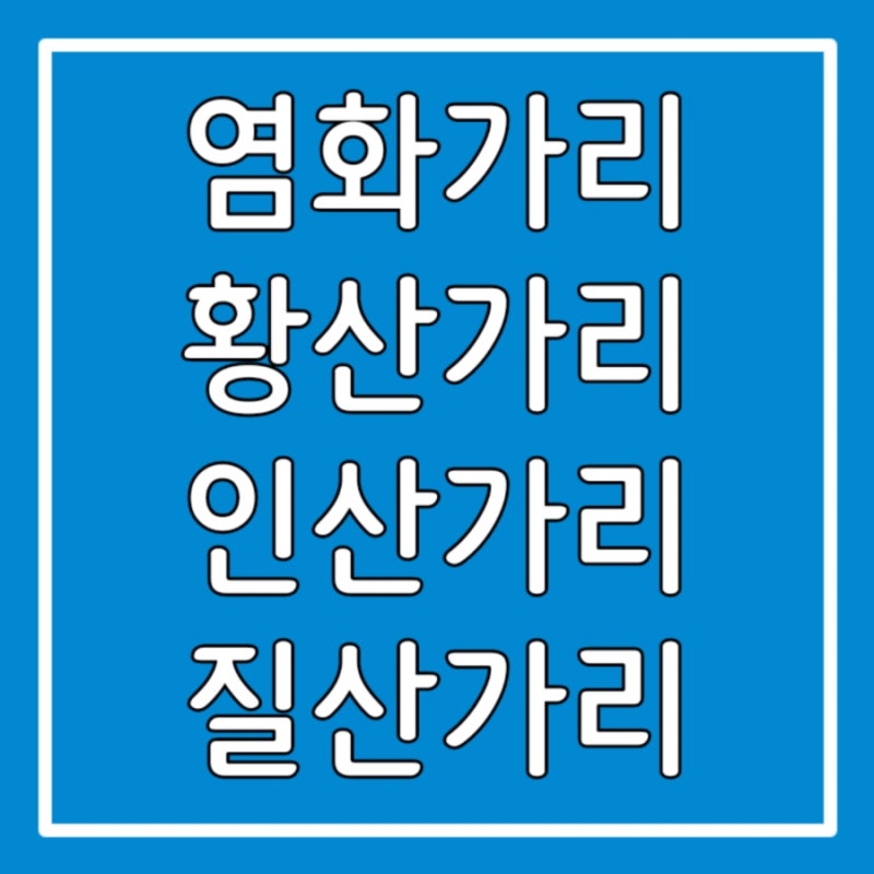 가리K> 염화가리, 황산가리, 인산가리, 질산가리_염화가리 VS 황산가리 비료 어느 작물에 사용....